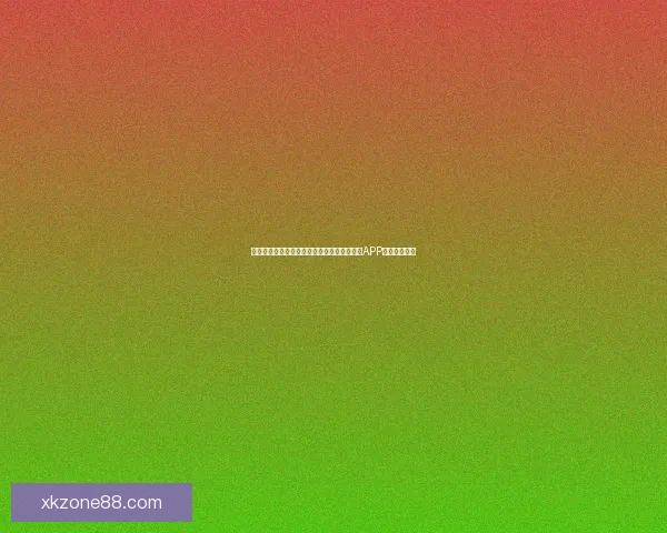 世界杯精彩赛事尽在掌握，立即下载官方竞猜APP畅享足球盛宴