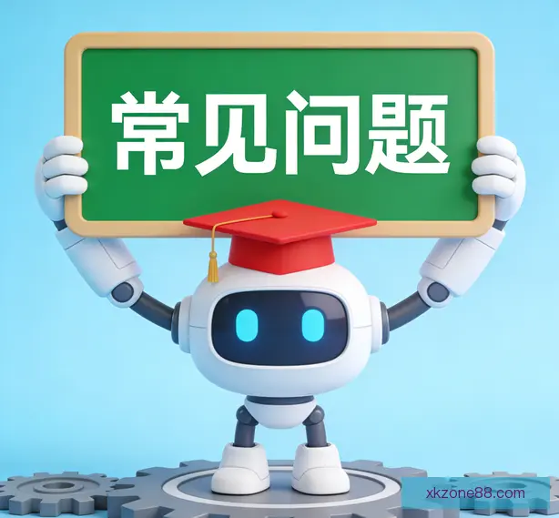 常见问题